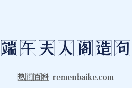 端午夫人阁造句是什么意思的图片